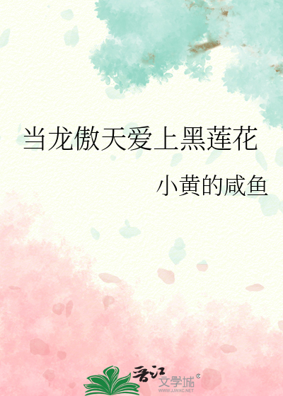 当龙傲天穿成白莲花txt百度云