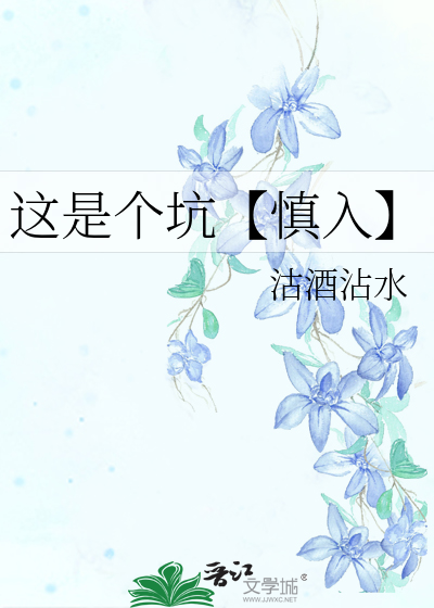 这是个坑【慎入】