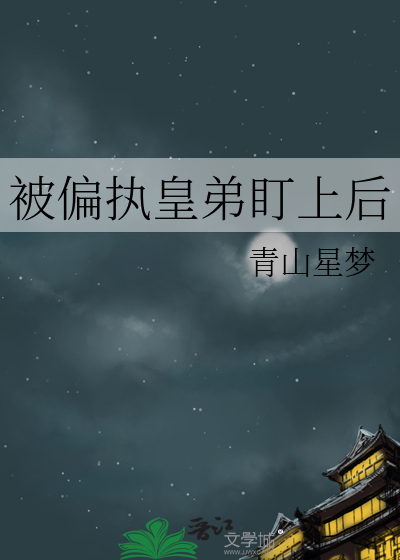 被偏执皇弟盯上后小说