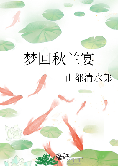 梦回秋兰宴