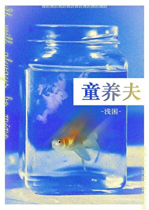 童养夫[短篇]