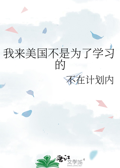 我来美国不是为了学习的
