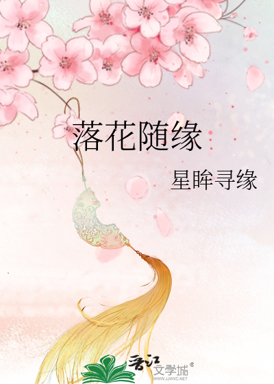 落花随缘