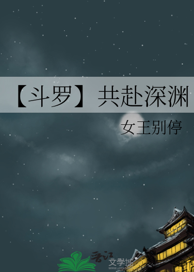【斗罗】共赴深渊