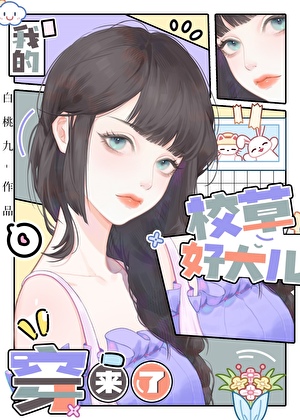 我的校草儿子穿来了小说
