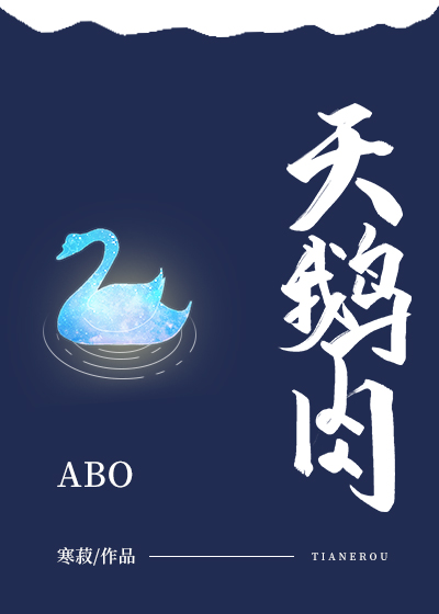天鹅肉图片