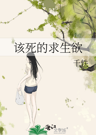 该死的求生欲