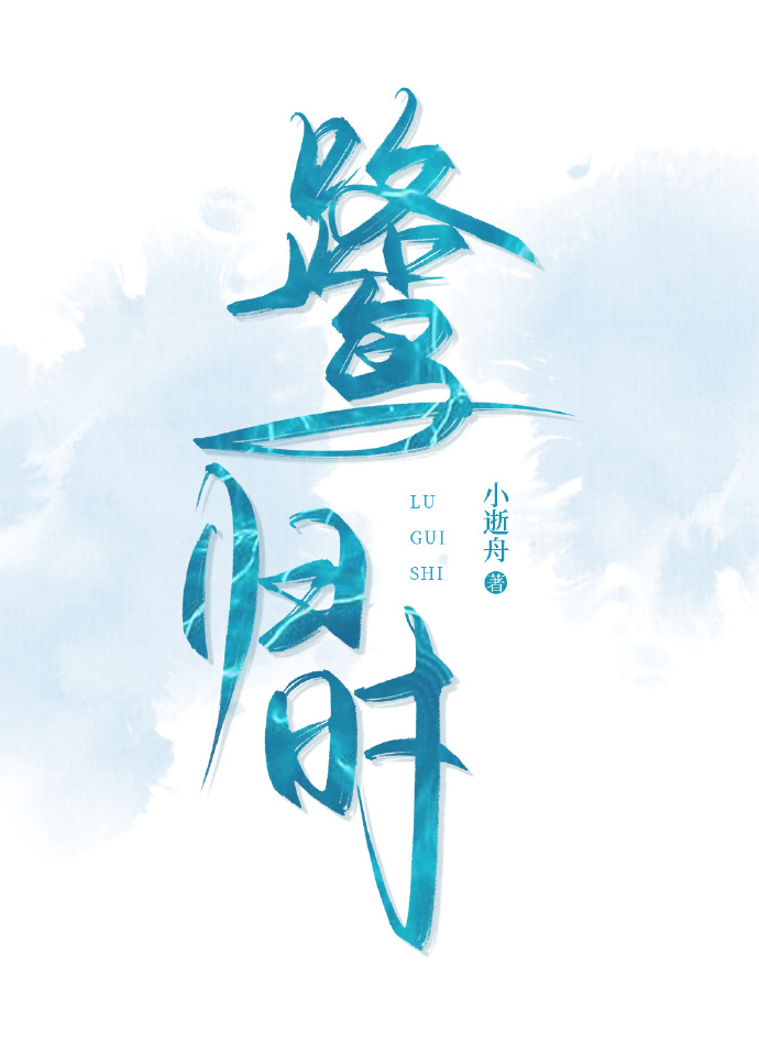 候鸟已归时是什么歌