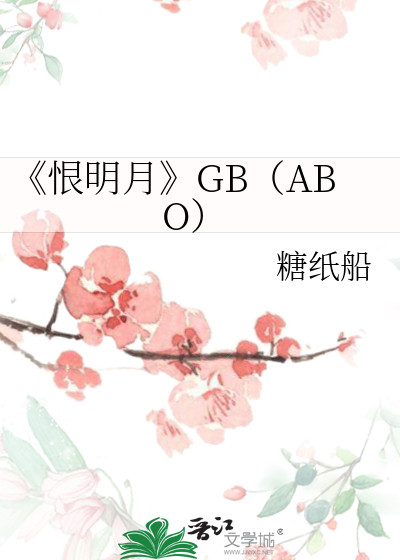 《恨明月