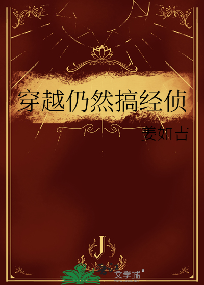 穿越仍然搞经侦
