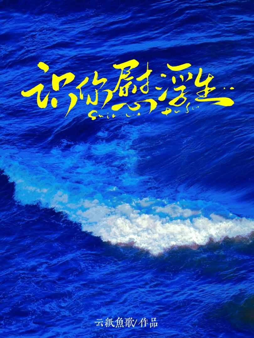 识你慰浮生