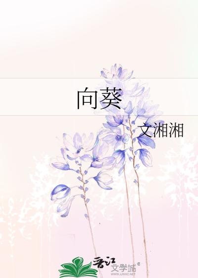 向葵