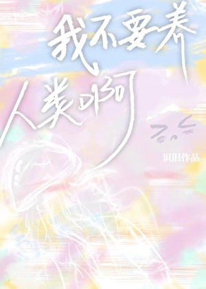 我不养你了