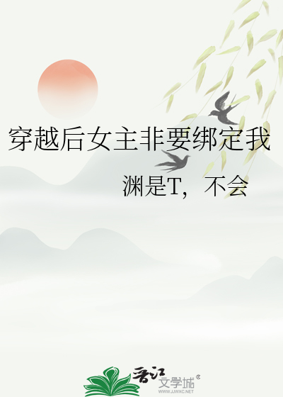 穿越后女主把我
