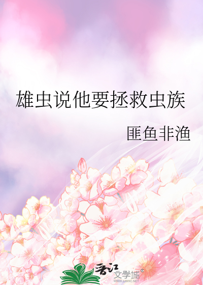 雄虫说他要拯救虫族