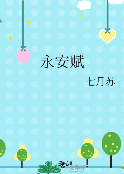 永安赋