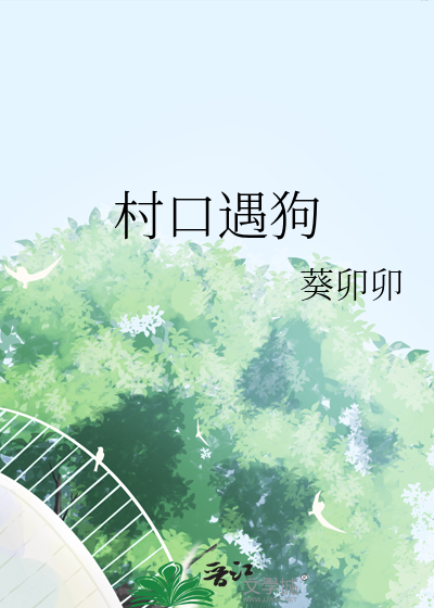 村口遇狗