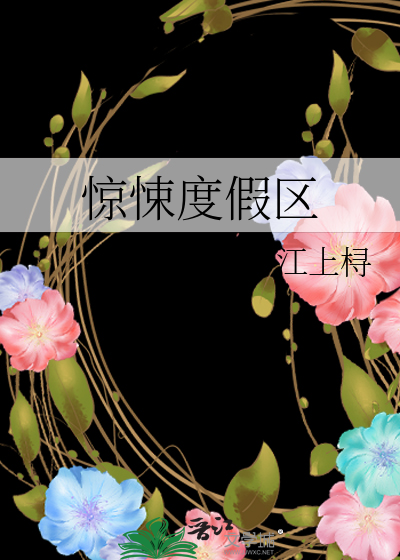 惊悚度假区