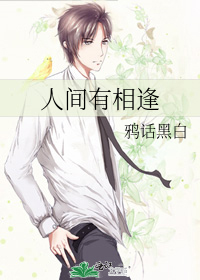 人间有相逢