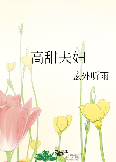 高甜夫妇短剧免费播放