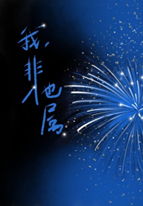 我，非他属