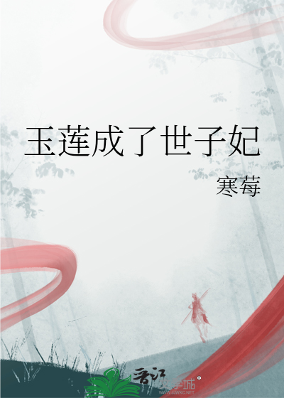 玉莲成了世子妃