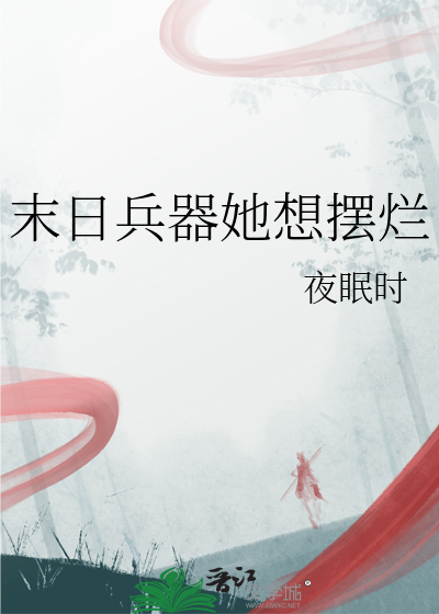 末日兵器她想摆烂
