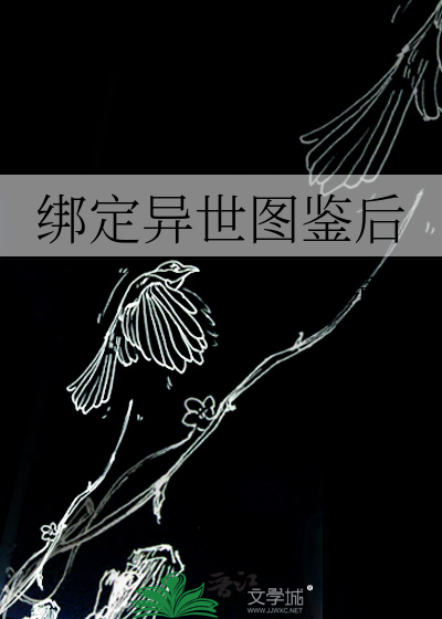 绑定异世图鉴后