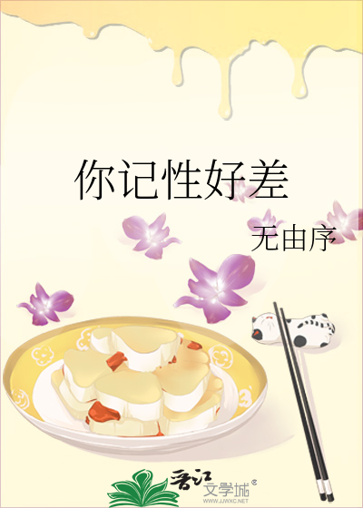 你记性好差