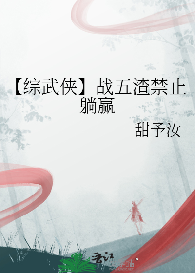 【综武侠】战五渣禁止躺赢