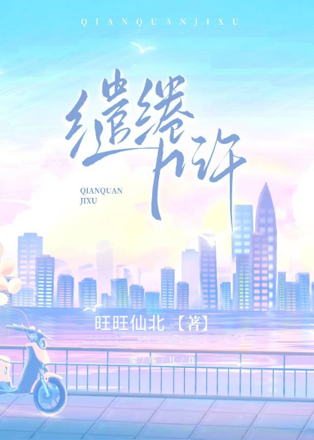 缱绻几许by旺旺仙贝