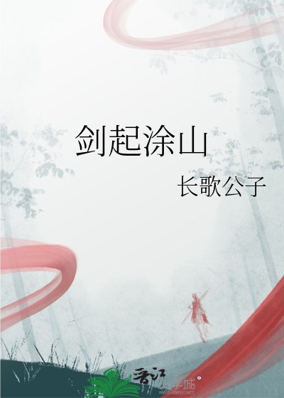 剑起涂山