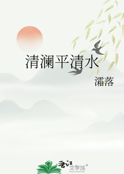 清澜这个词什么意思