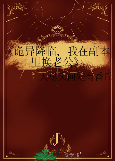 《诡异降临，我在副本里换老公