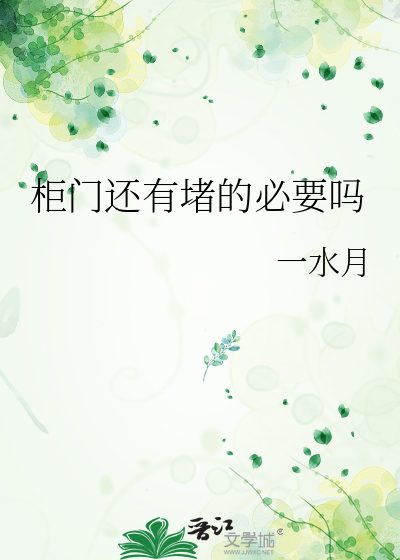 柜门还有堵的必要吗图片