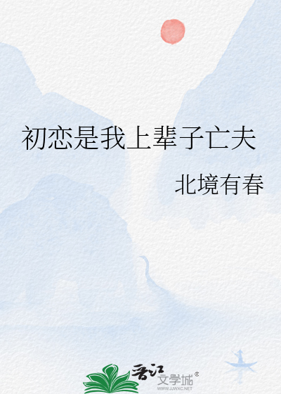 初恋是上辈子什么人为什么难以忘怀