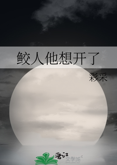 鲛人他想开了