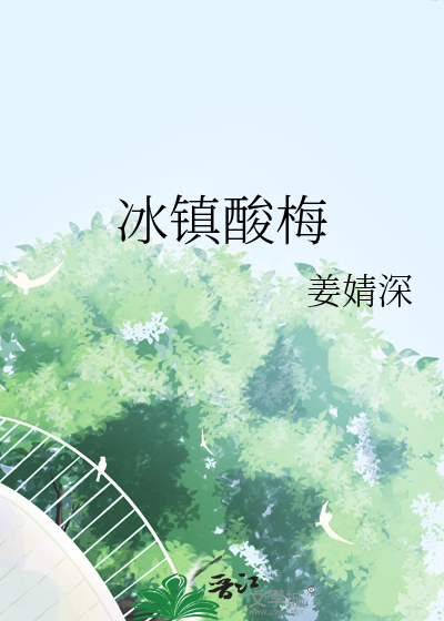 冰镇酸梅汤和冰块笑话