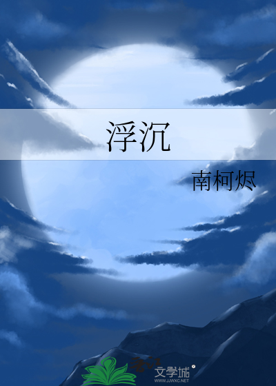 浮沉