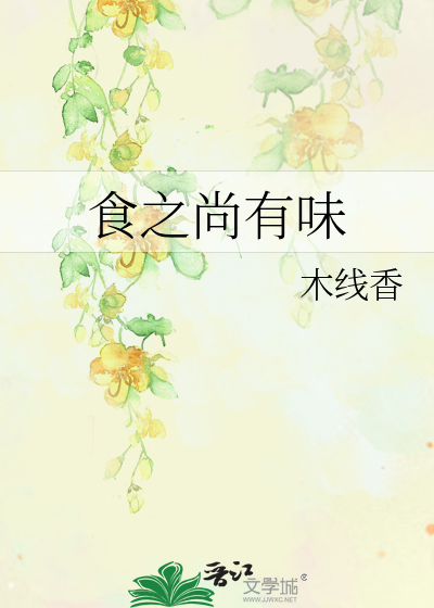 食之有味下句怎么对