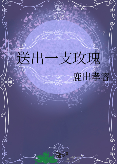 歌词送一朵玫瑰花