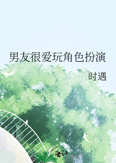 男朋友要跟我玩角色