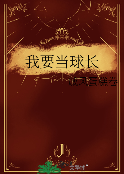 我要当球长