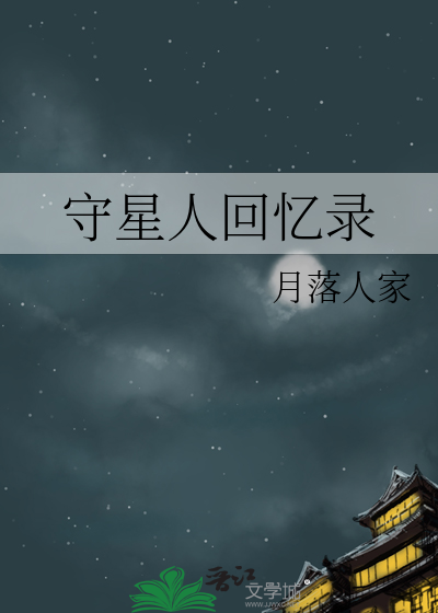 守星人回忆录在线阅读