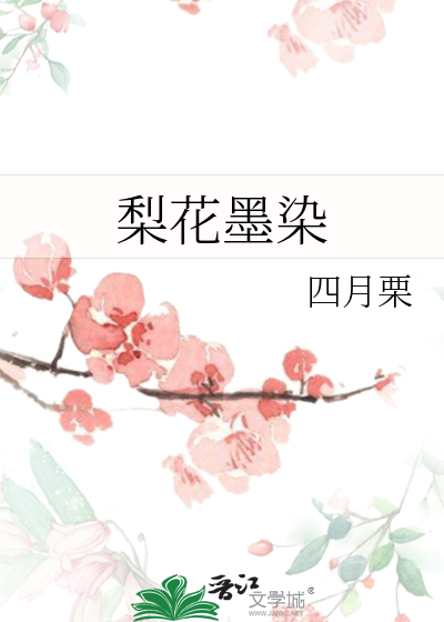 墨染梨花白