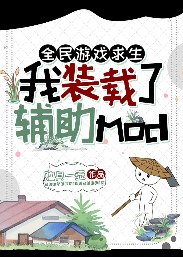 全民游戏求生:我装载了辅助mod在线