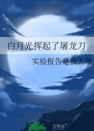 白月光是什么歌