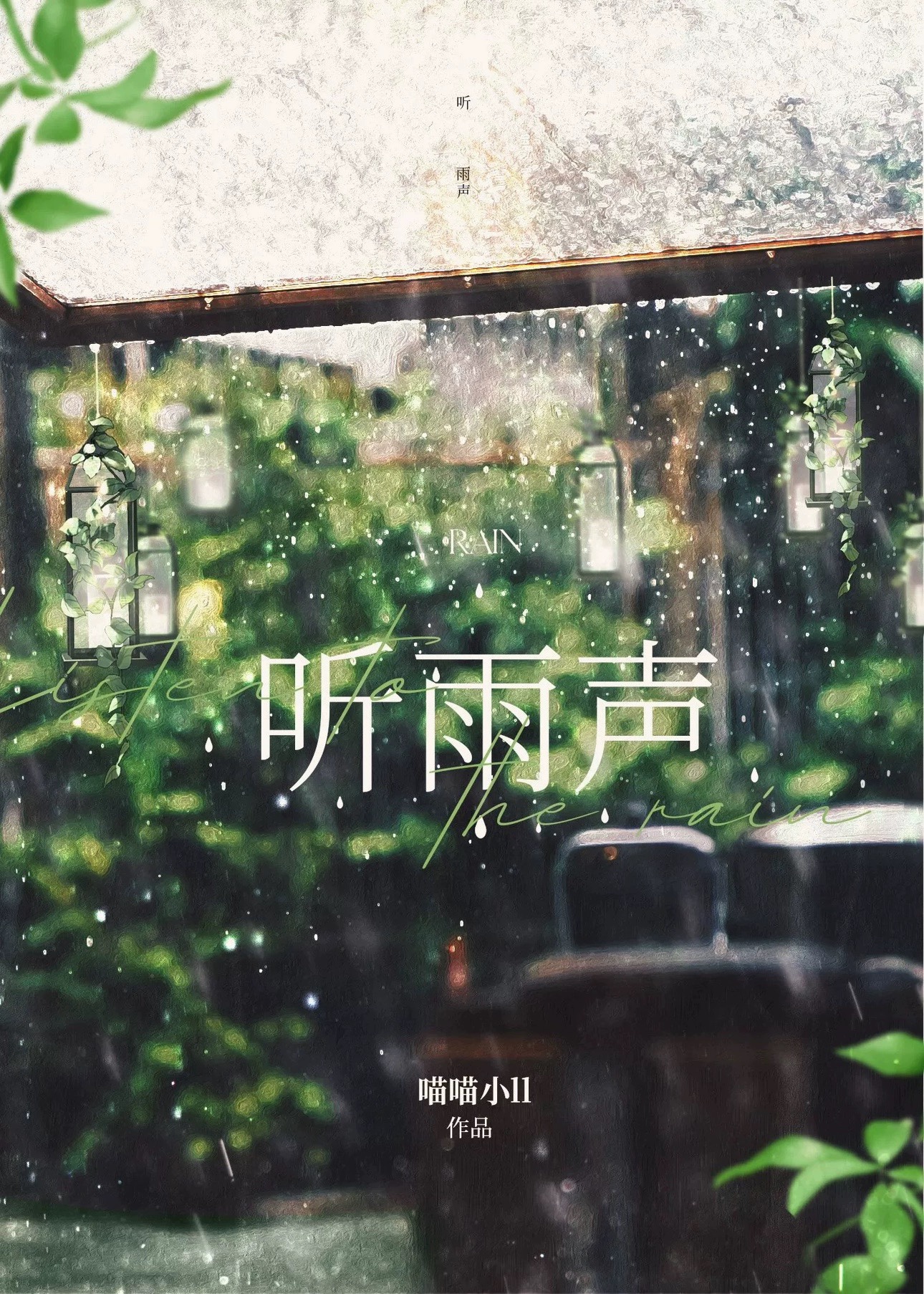 听雨声入睡