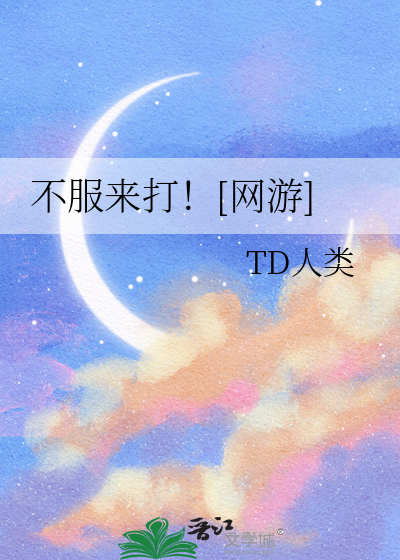 不服来打！[网游]