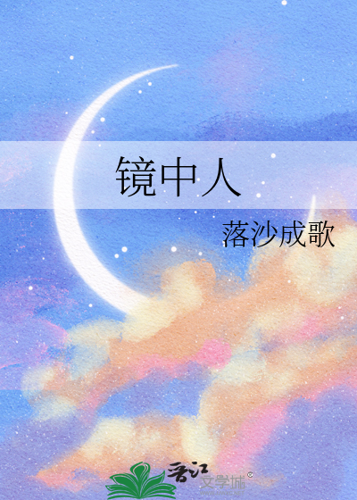 镜中人